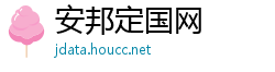 安邦定国网